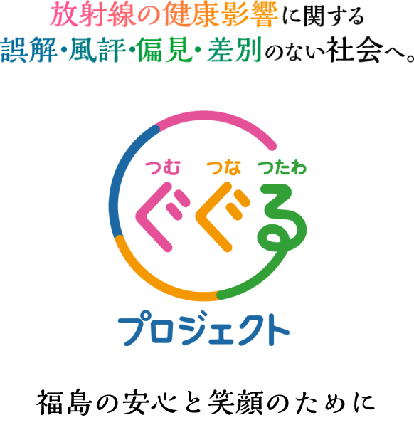 つむぐ、つなぐ、つたわる。ぐぐるプロジェクト