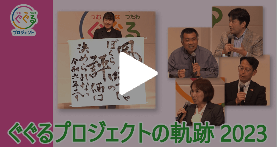 ぐぐるプロジェクトの軌跡～2023年度ダイジェスト～
